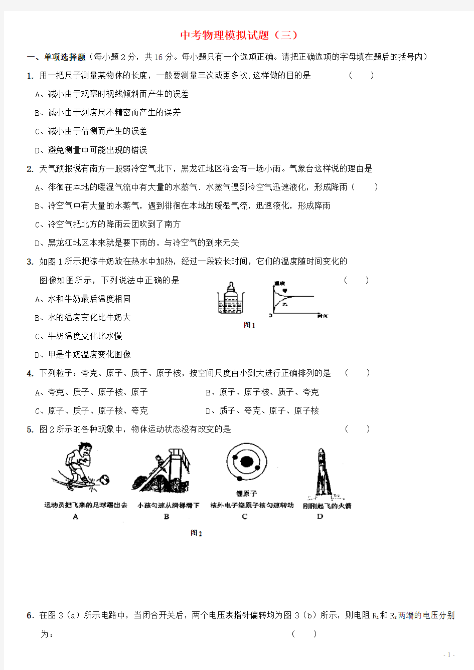 北京市中考物理模拟试题3