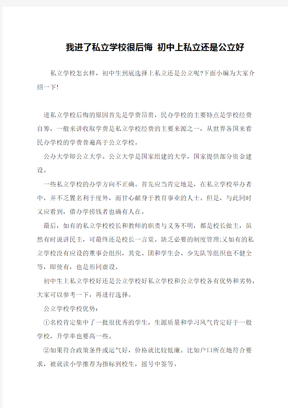 我进了私立学校很后悔 初中上私立还是公立好