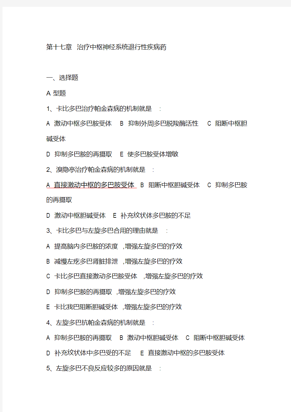 药理学考试重点精品习题第十七章治疗中枢神经系统退行性疾病药