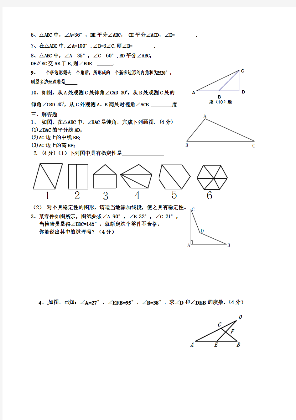 新人教版八年级数学上册《三角形》测试题