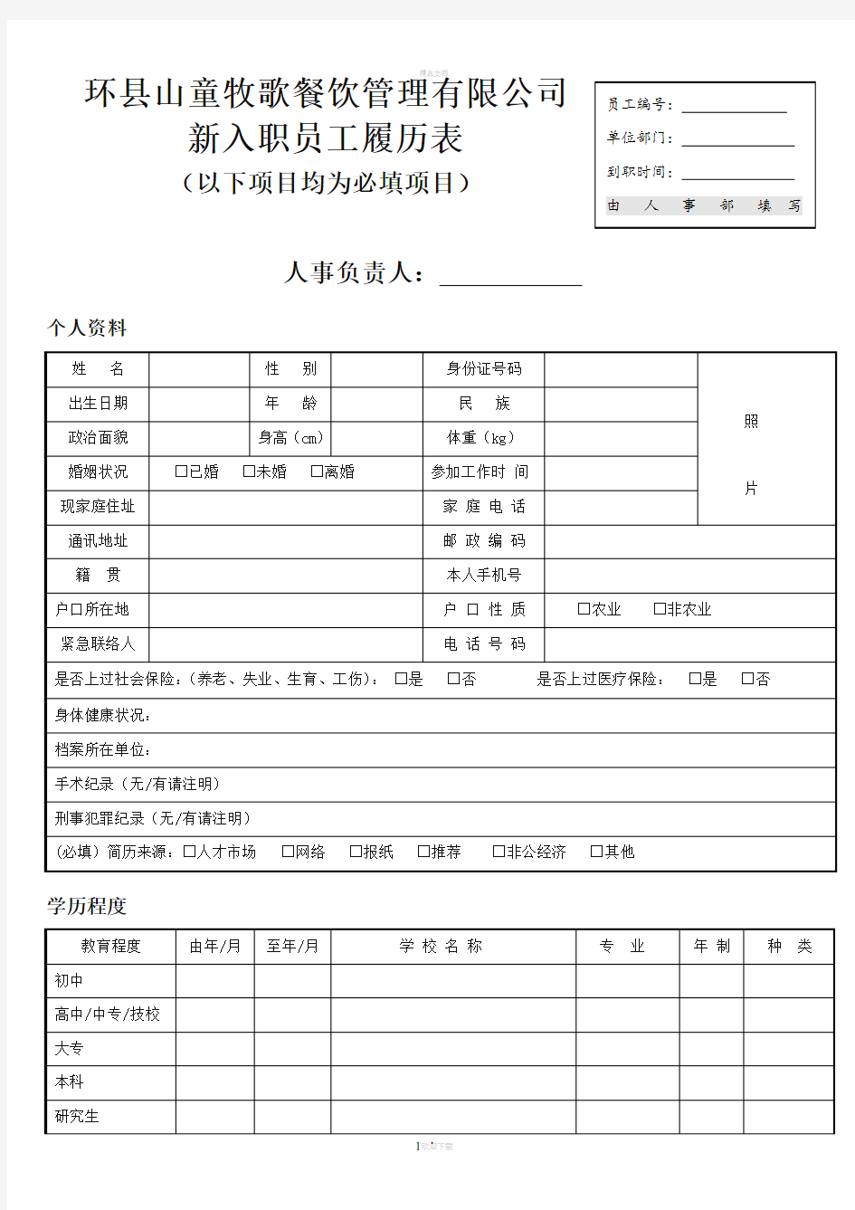 新入职员工履历表(填写模板)