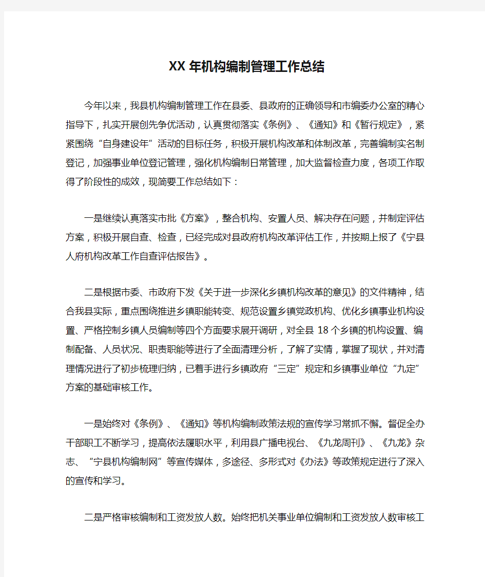 XX年机构编制管理工作总结