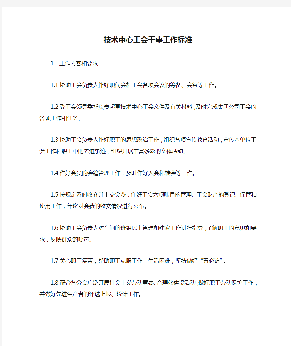 技术中心工会干事工作标准