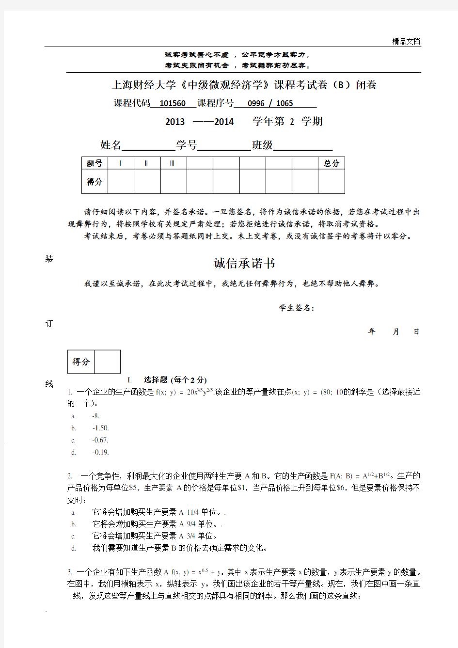 大学中级微观经济学试卷