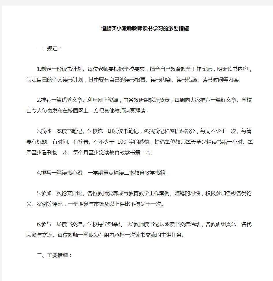 激励教师读书的规定及措施