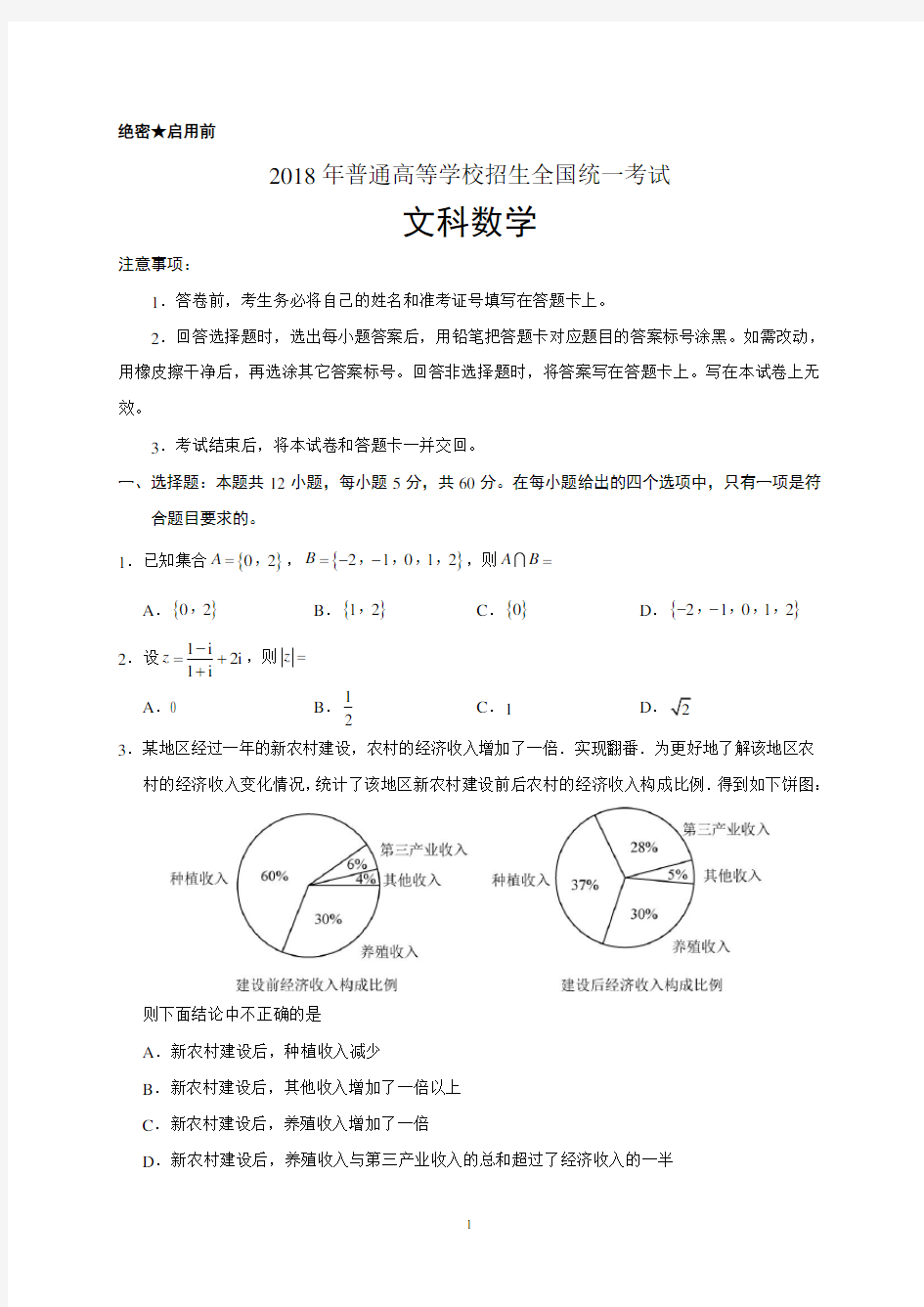 2018高考数学全国卷(文科)