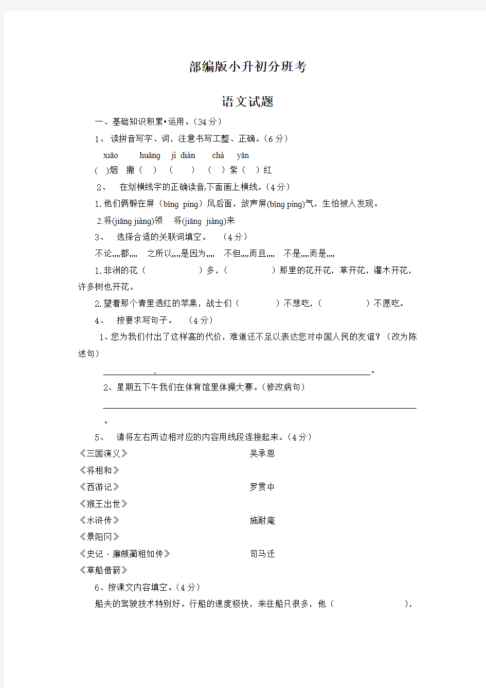 部编版小升初分班考语文试题(含答案)