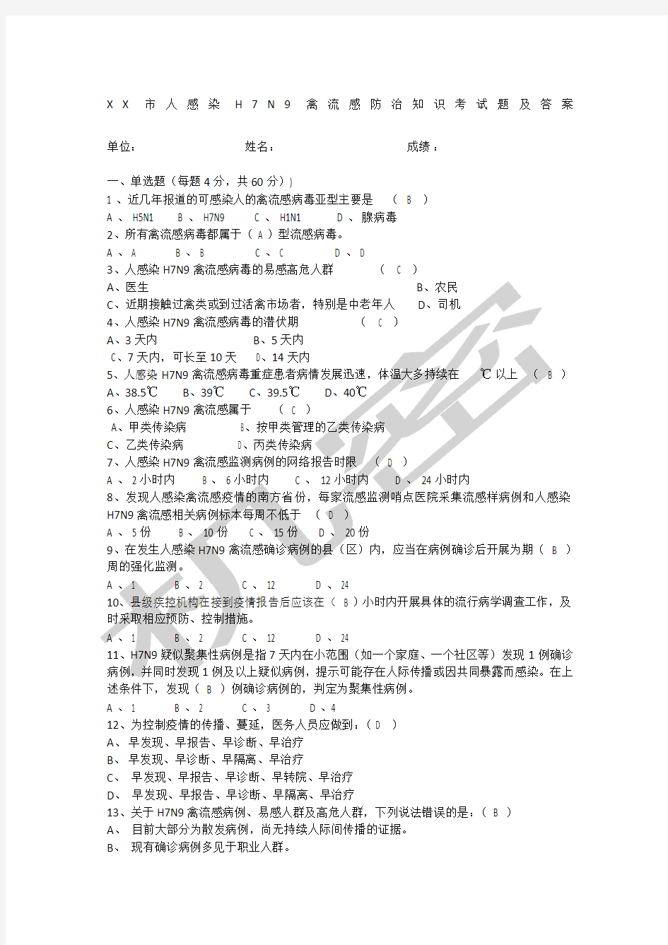 人感染HN禽流感防治知识考试题及答案