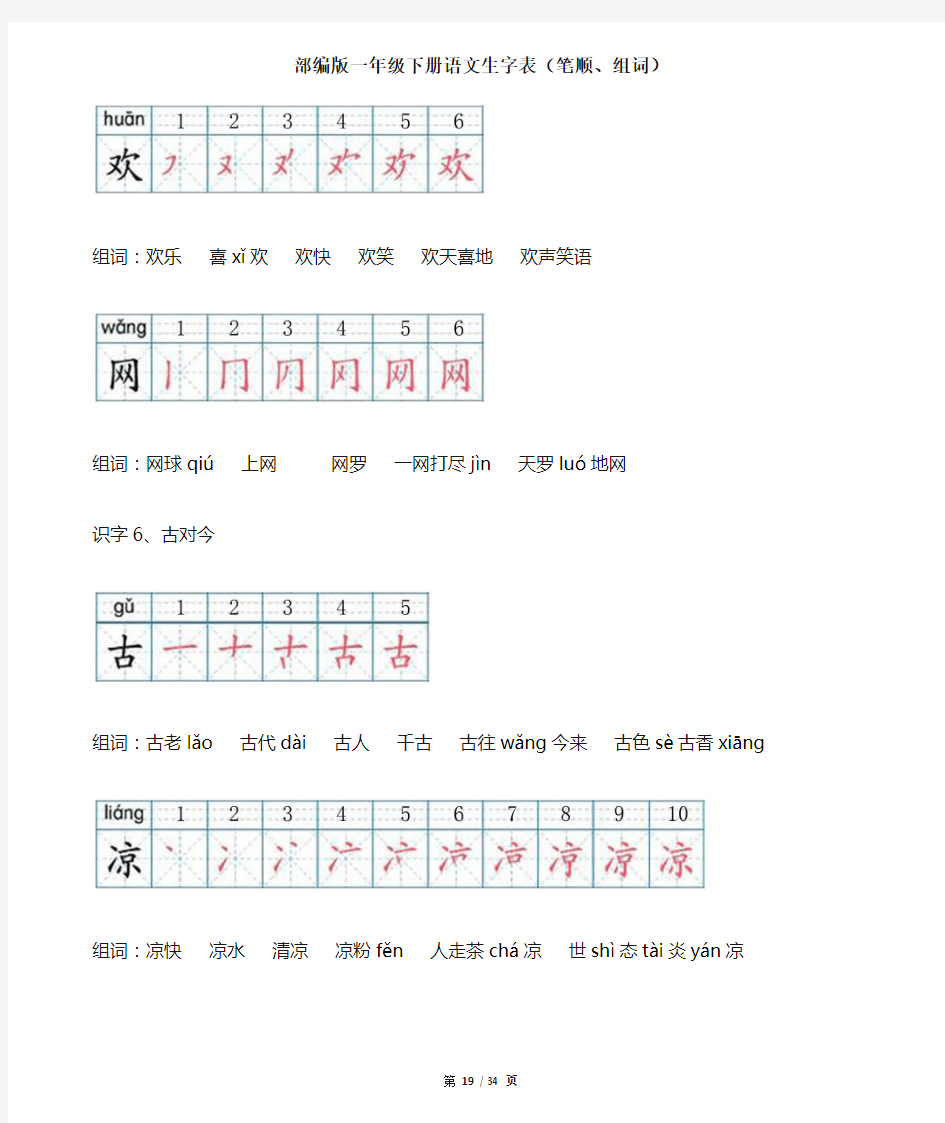 一年级下册语文生字笔顺组词(下)