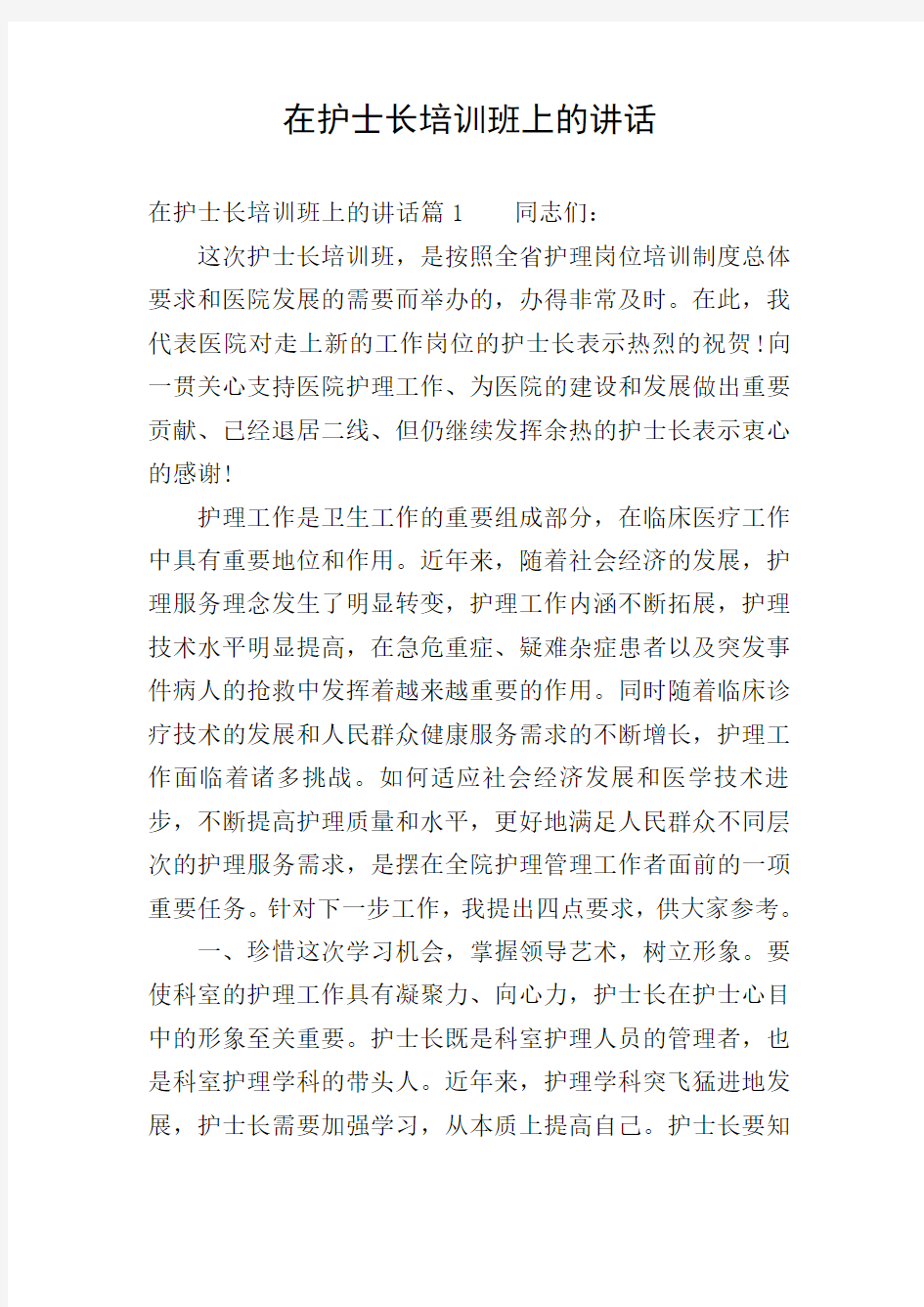 在护士长培训班上的讲话