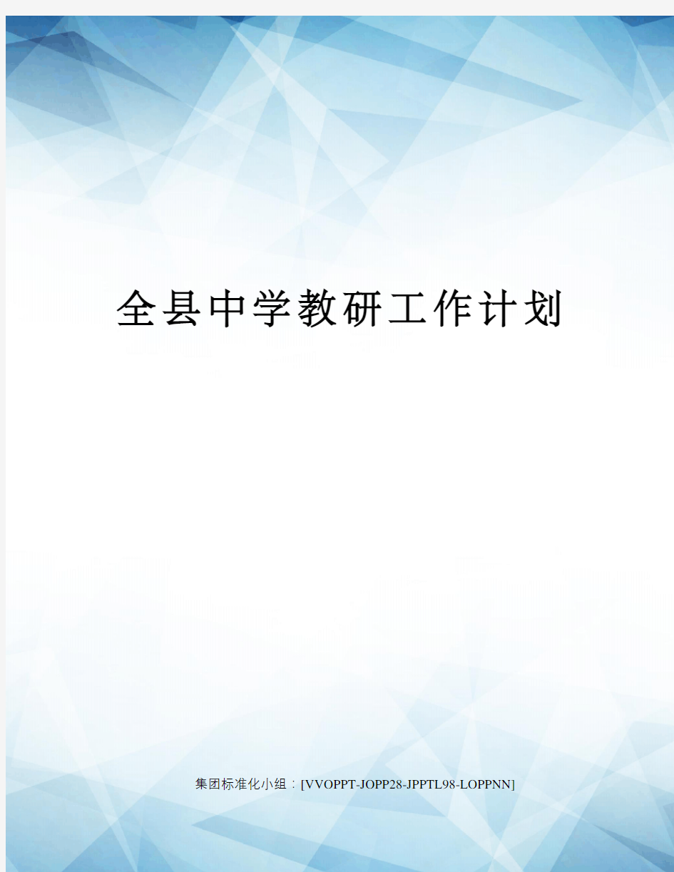 全县中学教研工作计划修订版