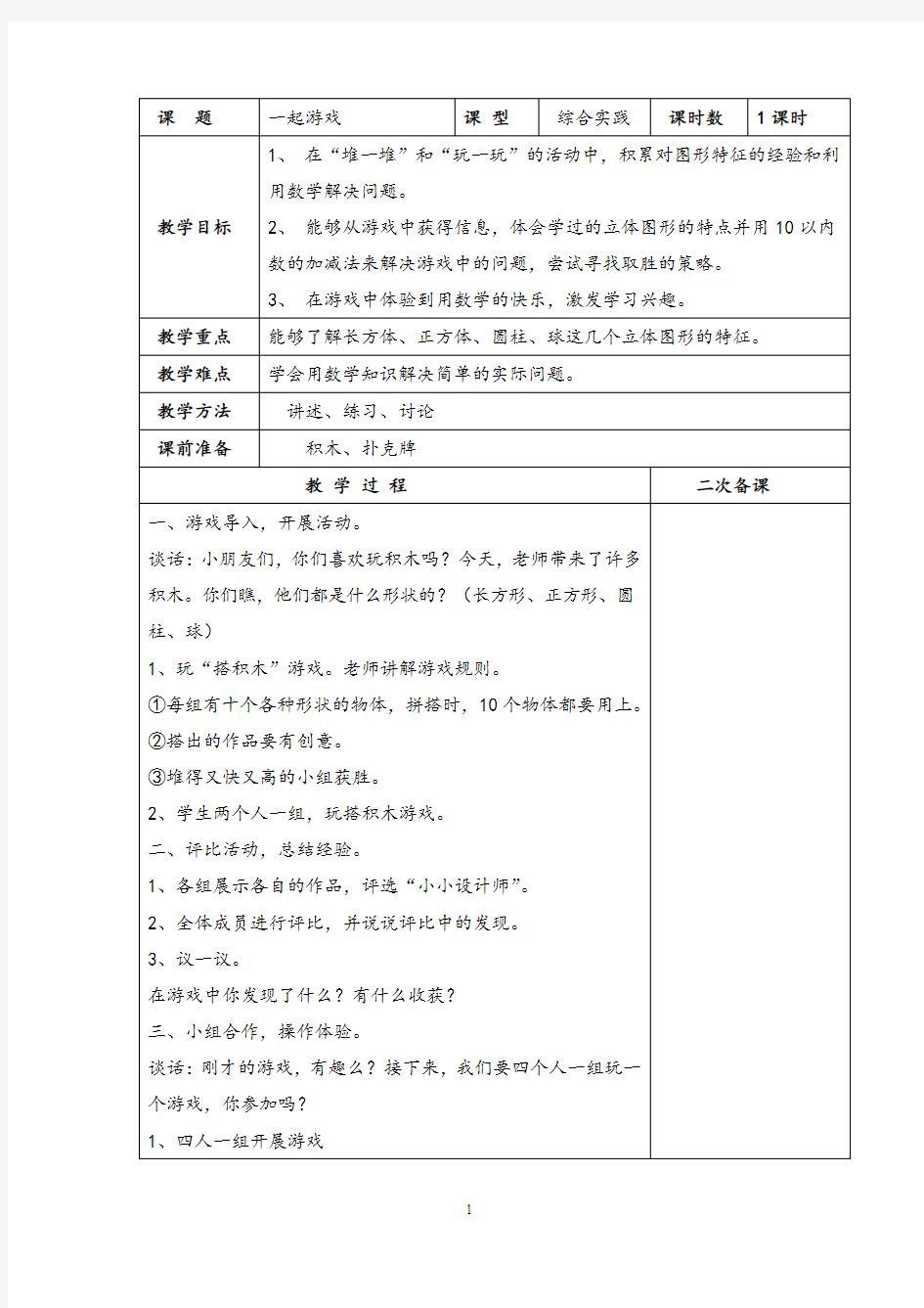 北师大版小学数学《一起游戏》精品教案设计