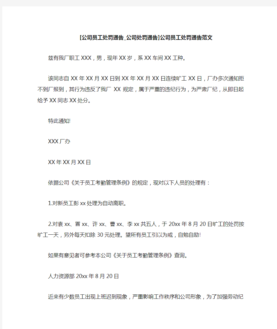 公司处罚通告]公司员工处罚通告范文