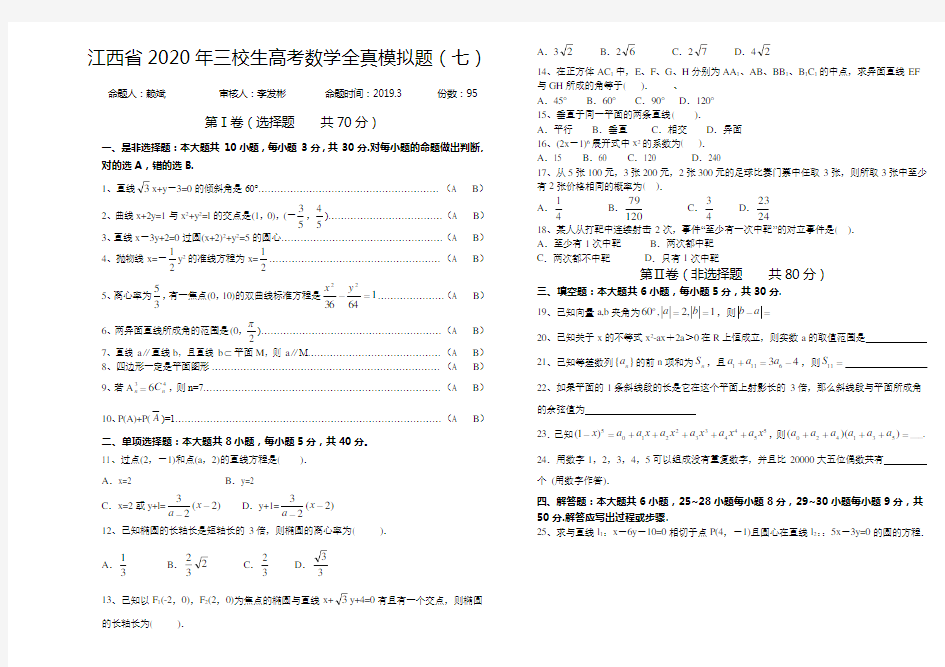 【高教版】江西省2020年三校生高考数学全真模拟题(七)