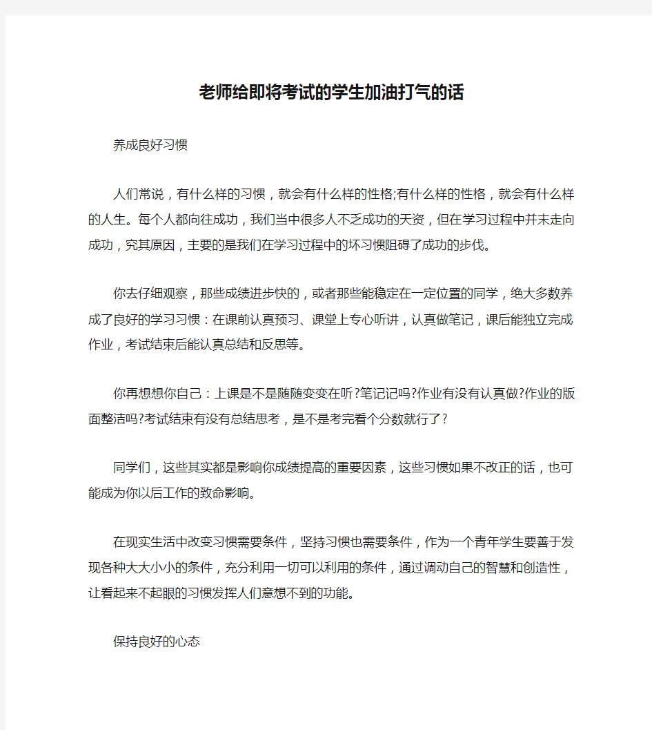 老师给即将考试的学生加油打气的话