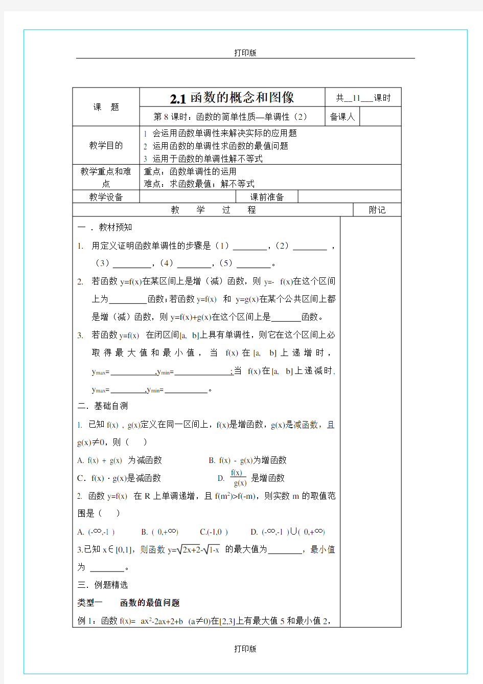 苏教版数学高一《单调性》 名师教案 江苏省高邮