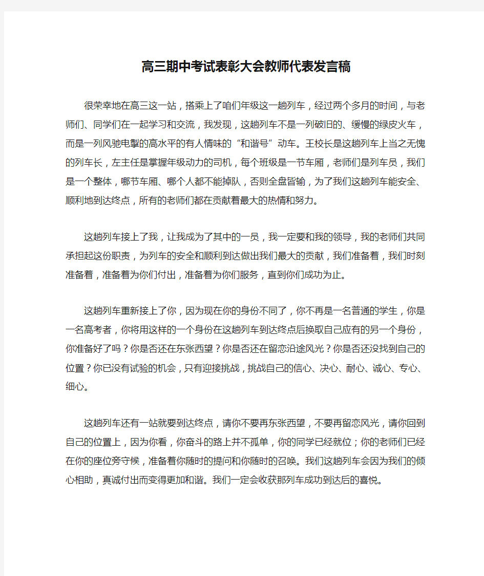 高三期中考试表彰大会教师代表发言稿