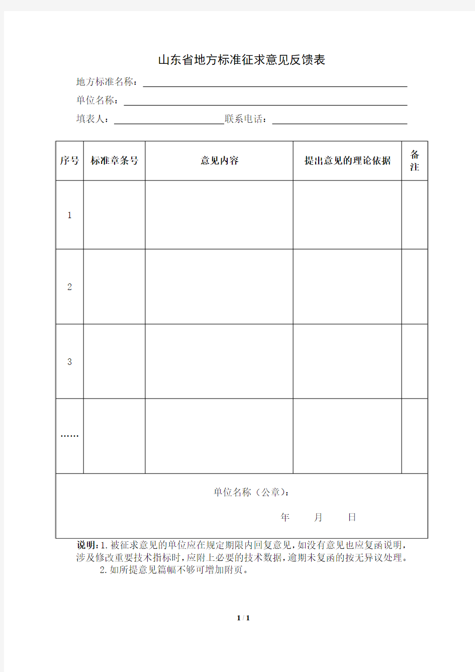 山东省地方标准征求意见反馈表