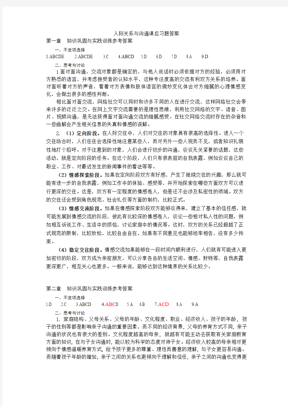 人际关系与沟通技巧章后练习参考答案