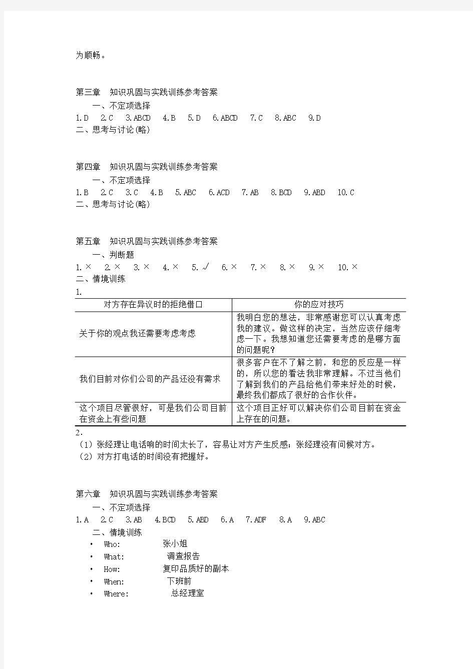 人际关系与沟通技巧章后练习参考答案