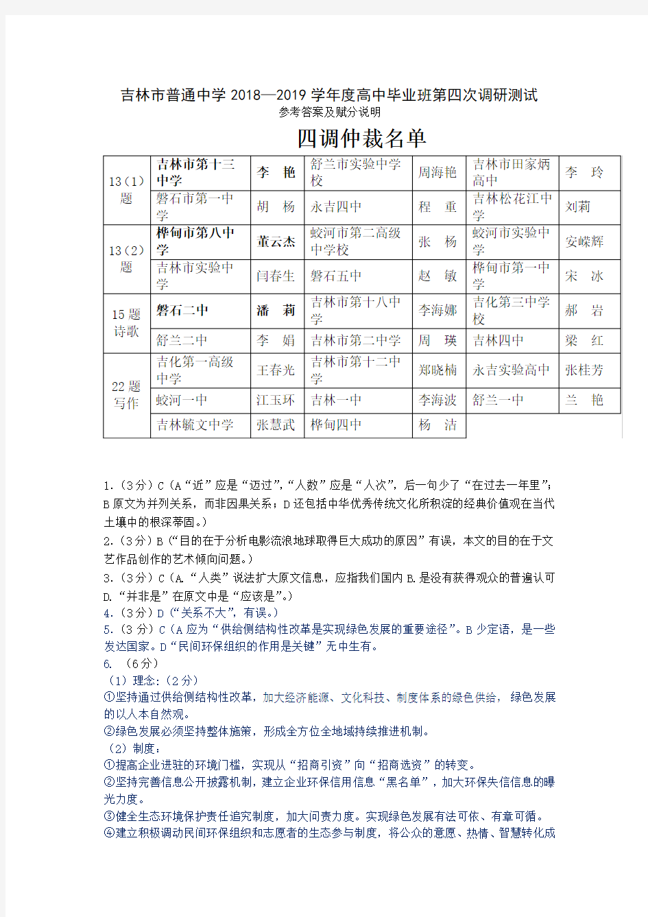 吉林市普通中学2018—2019学年度高中毕业班第四次调研测试语文答案