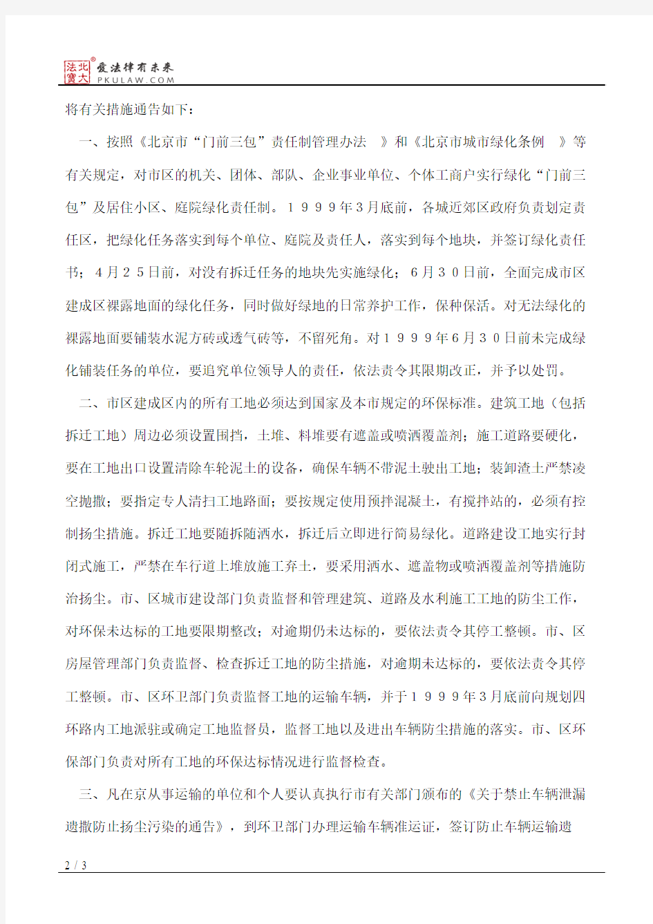 北京市人民政府关于发布本市第二阶段控制大气污染措施的通告