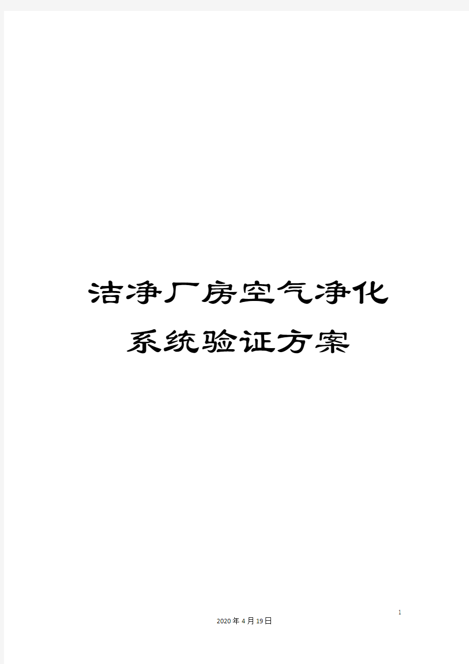 洁净厂房空气净化系统验证方案