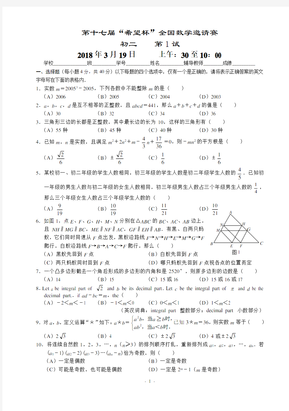 2018年17届希望杯初二第1试试题及参考答案