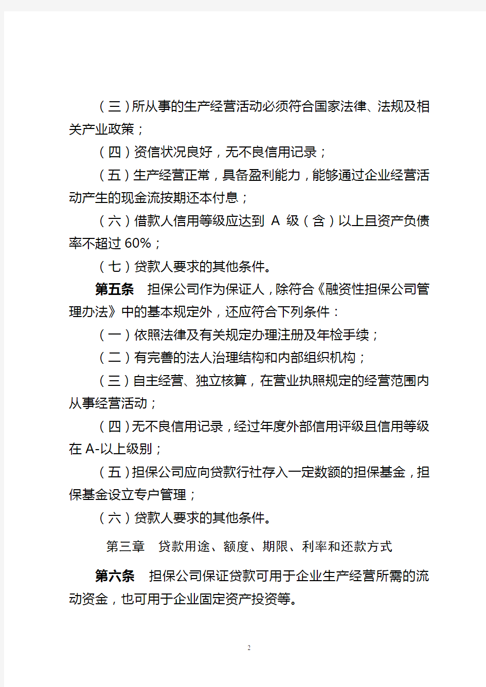 农村信用社担保公司保证贷款管理办法