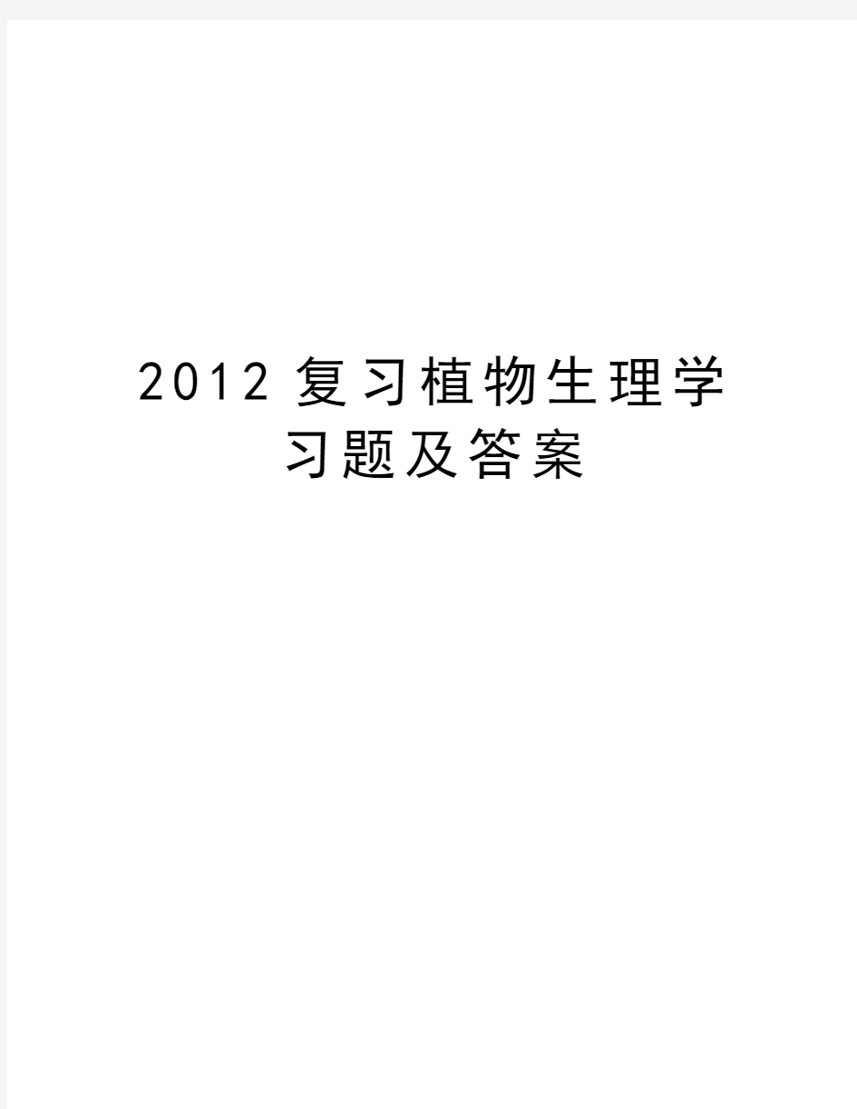 最新复习植物生理学习题及答案汇总