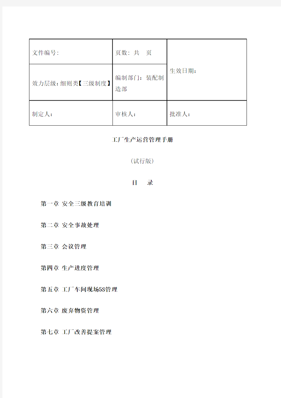 工厂生产运营管理手册汇总