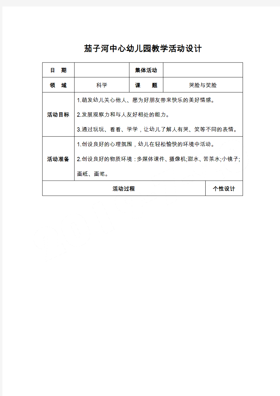 五大领域中班教案 科学