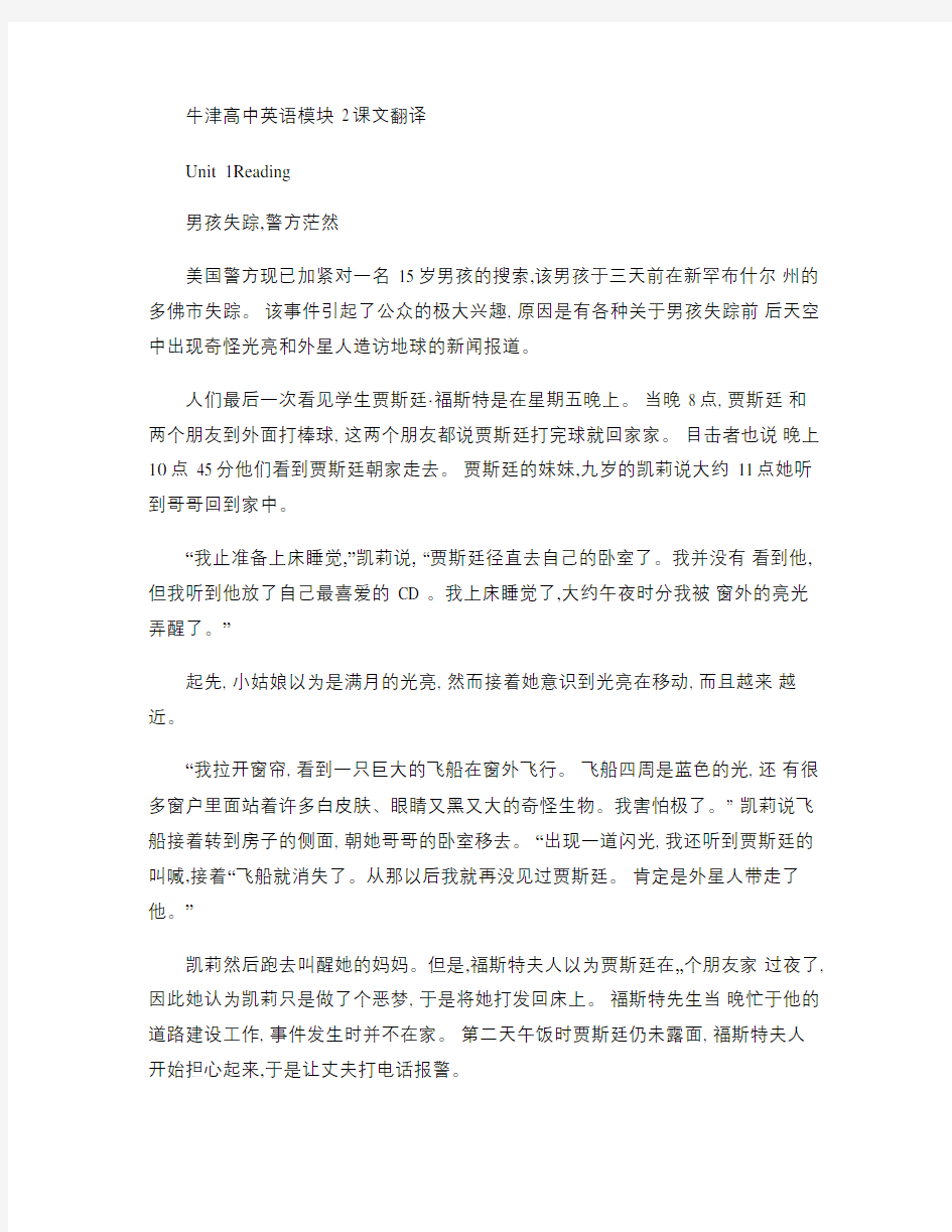 牛津版高中英语课文翻译模块二