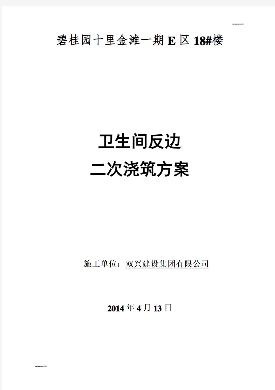 钢筋混凝土框架剪力墙结构卫生间反边二次浇筑方案