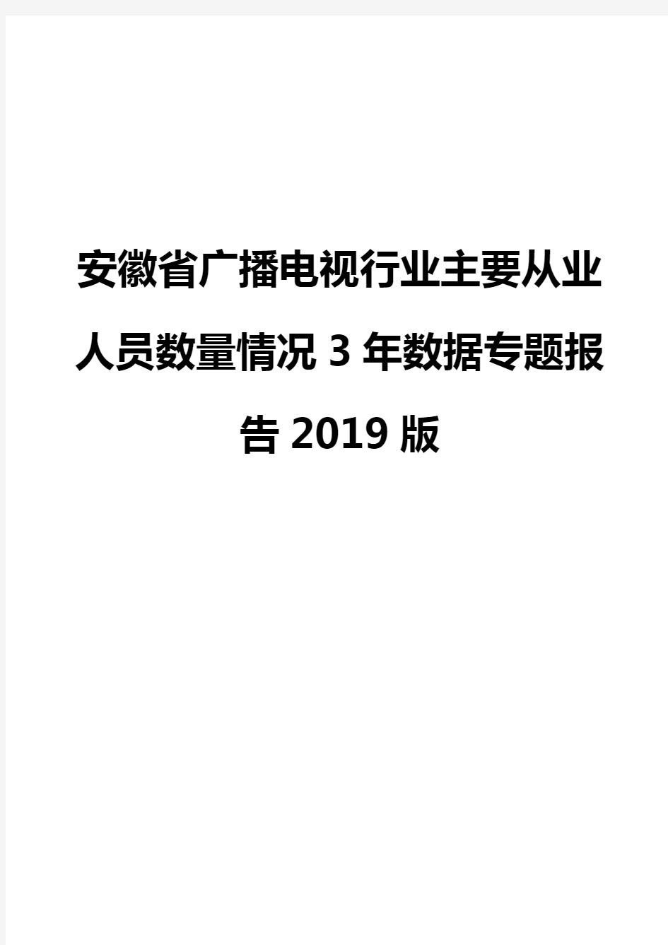 安徽省广播电视行业主要从业人员数量情况3年数据专题报告2019版