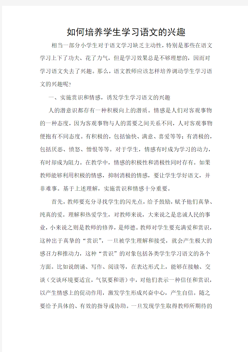 《如何培养学生学习语文的兴趣》