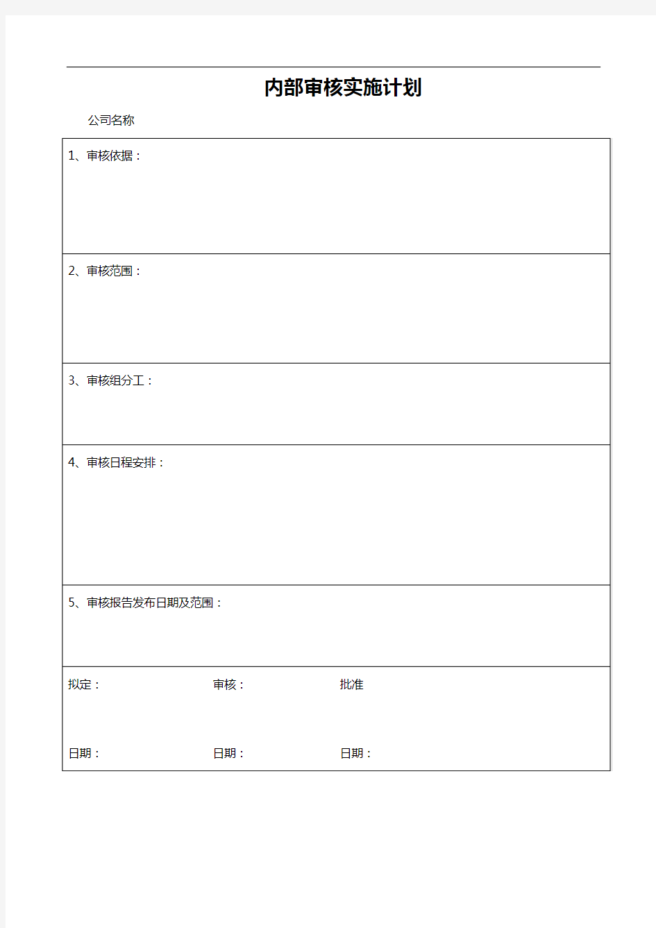 质量体系表格内部审核实施计划