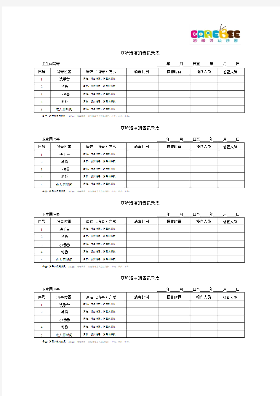 幼儿园厕所清洁消毒记录表