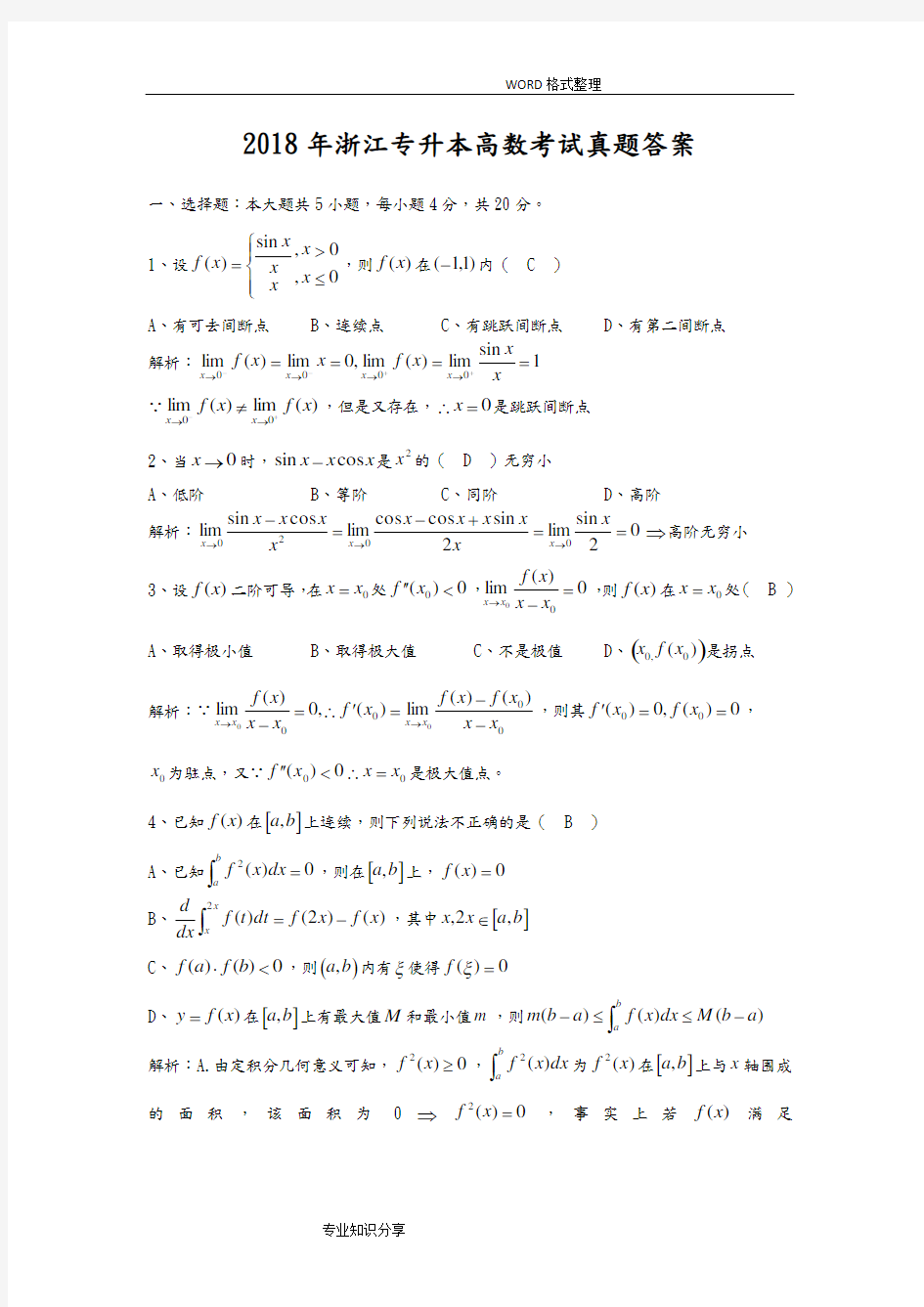 2018年浙江专升本高等数学真题