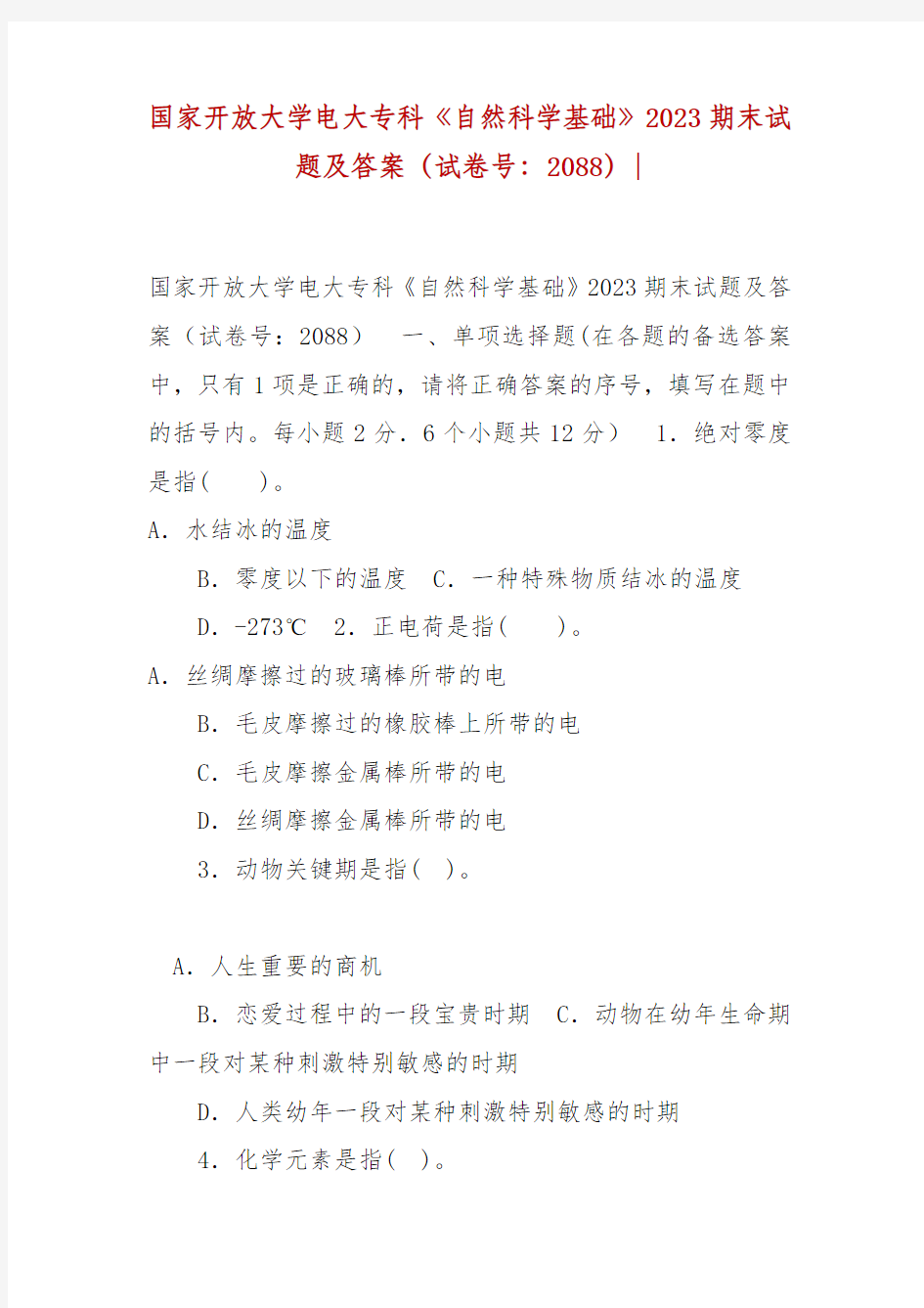 精编国家开放大学电大专科《自然科学基础》2023期末试题及答案(试卷号：2088)-