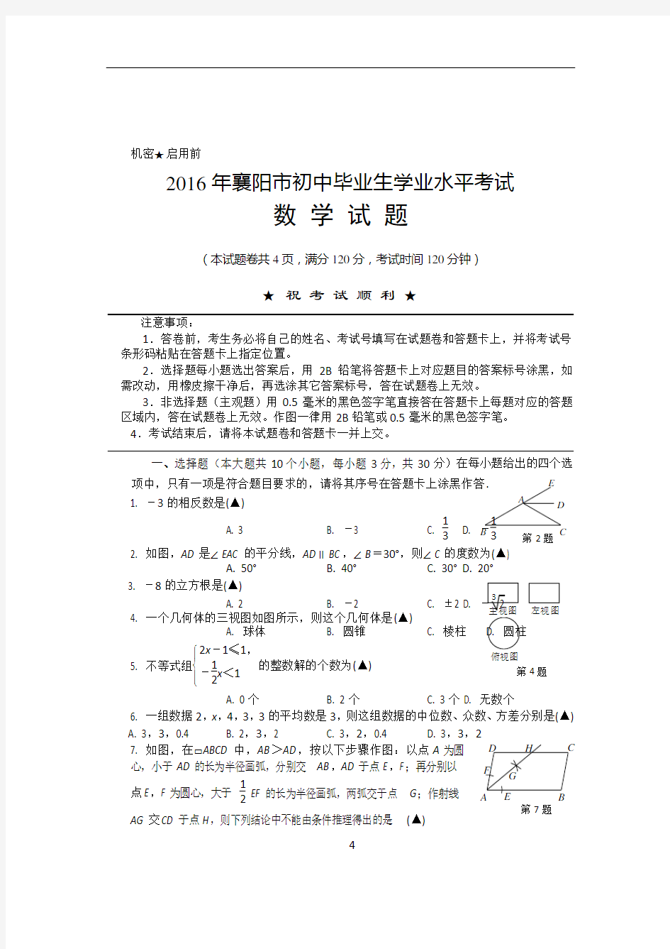 2016年中考数学试题