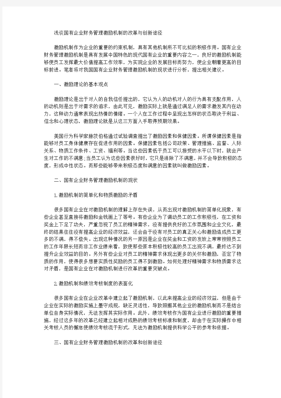 浅谈国有企业财务管理激励机制的改革与创新途径