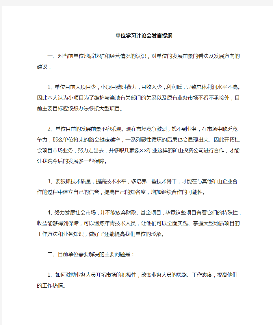 学习讨论会发言提纲