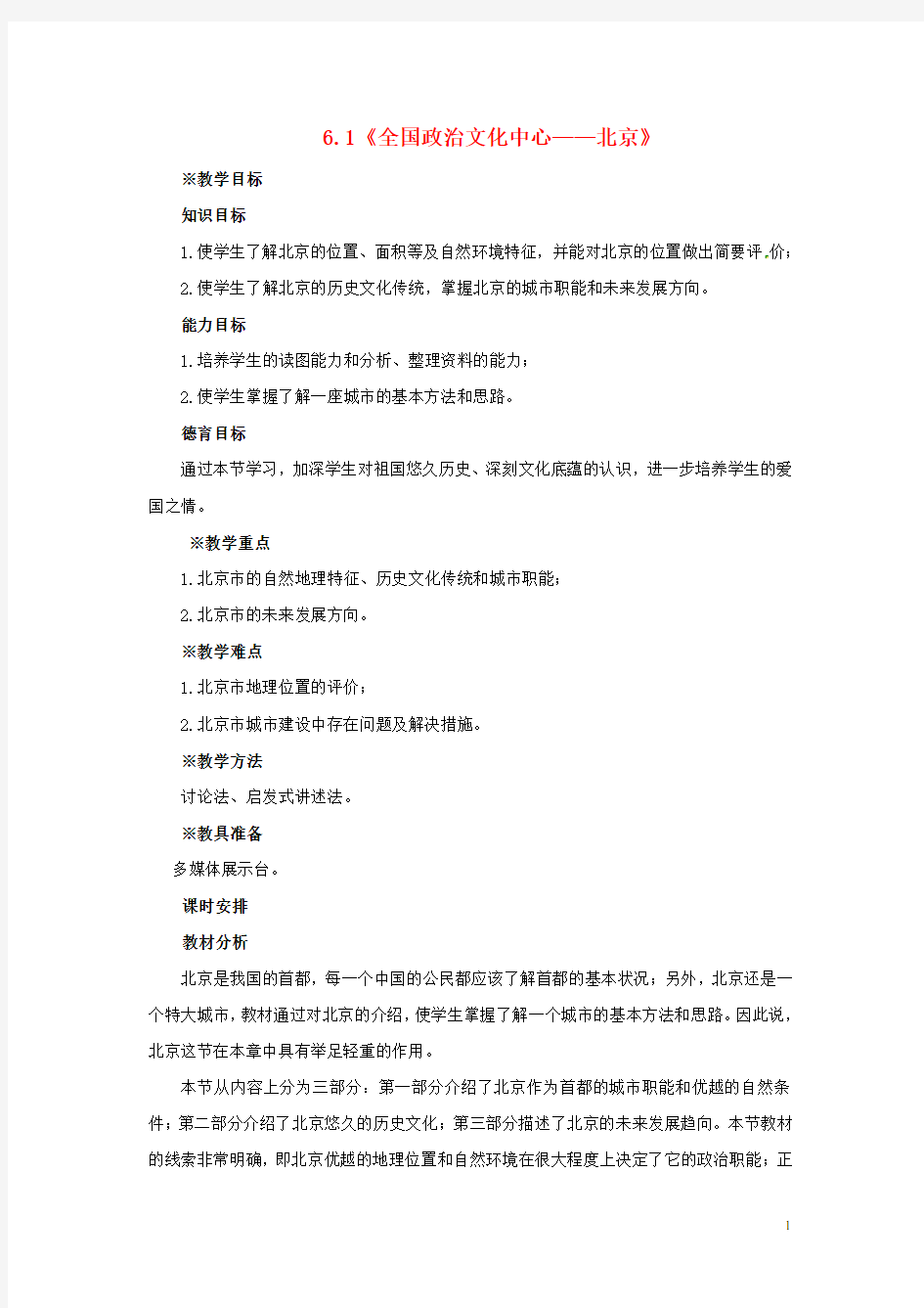 (完整版)八年级地理下册6.1全国政治文化中心——北京教案1新人教版