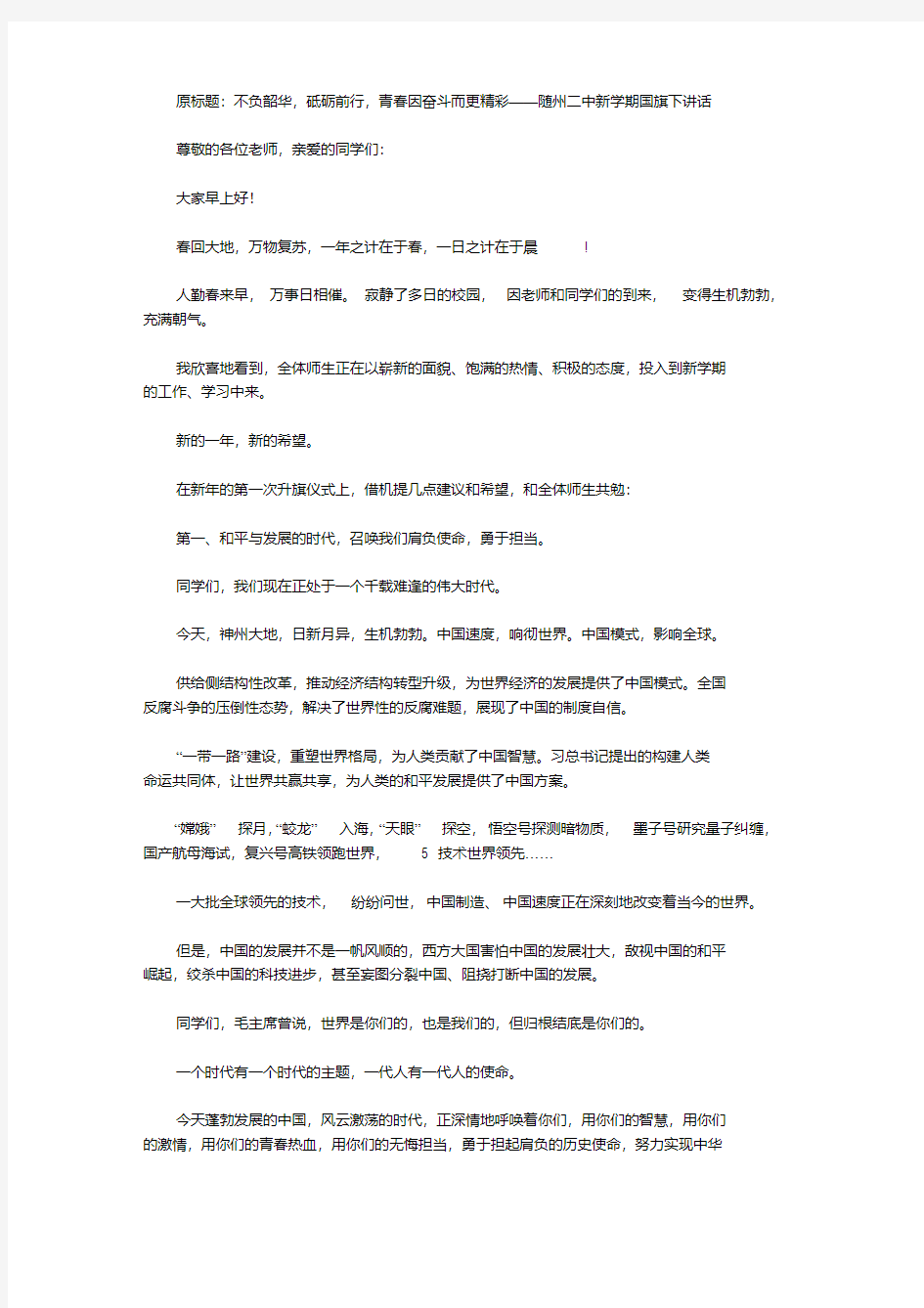 不负韶华,砥砺前行,青春因奋斗而更精彩——随州二中新学期国旗下讲话【精选】