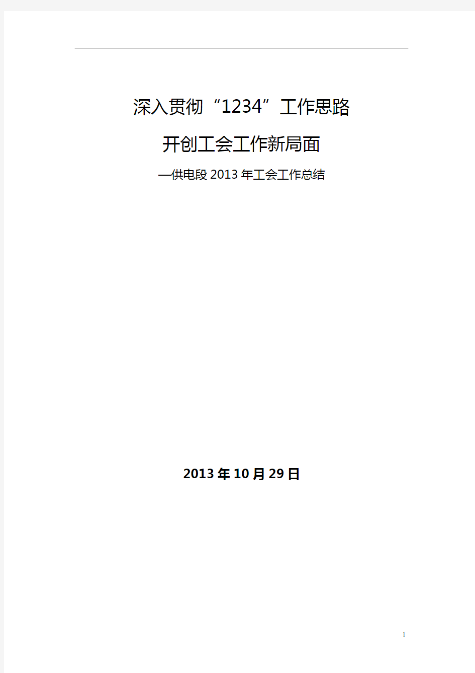 供电段2013年工会工作总结 深入贯彻1234工作思路 开创工会工作新局面(xzq)