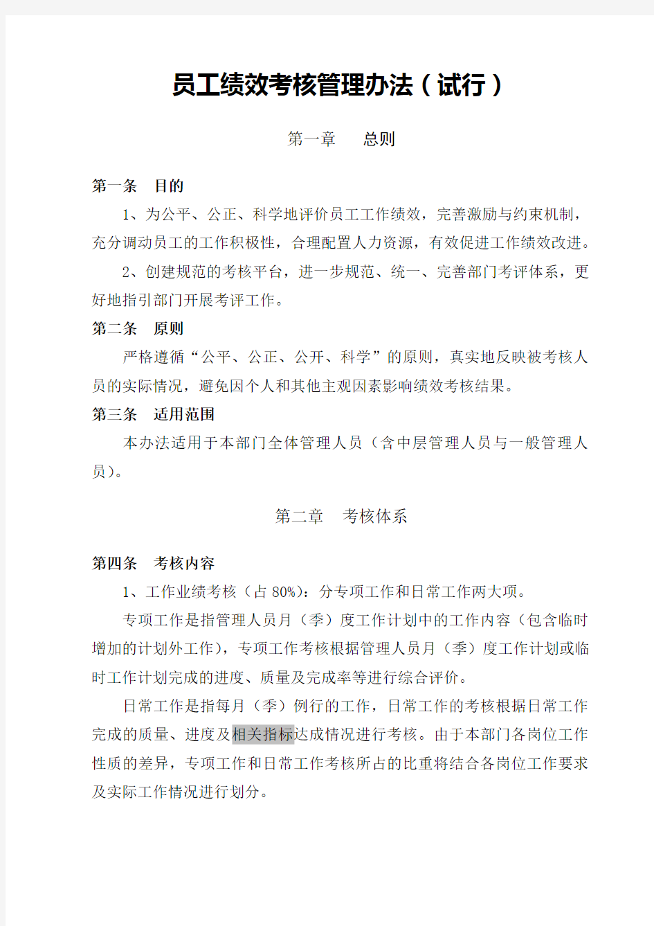 员工绩效考核管理办法试行