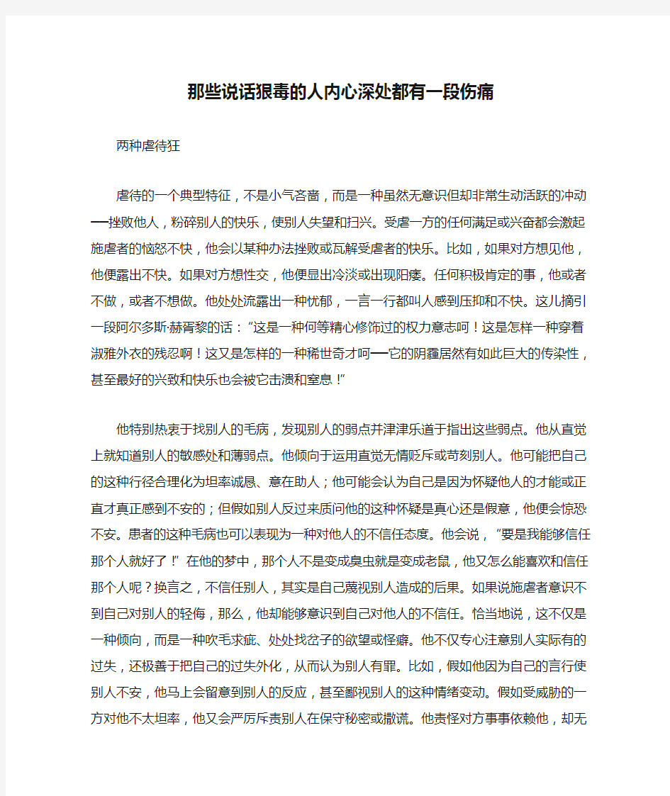 那些说话狠毒的人内心深处都有一段伤痛