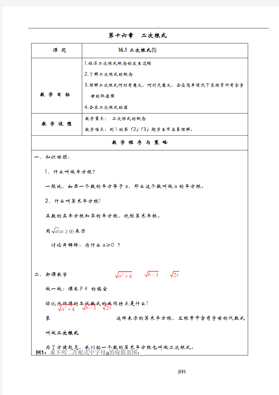 新人教版八年级下数学二次根式教案