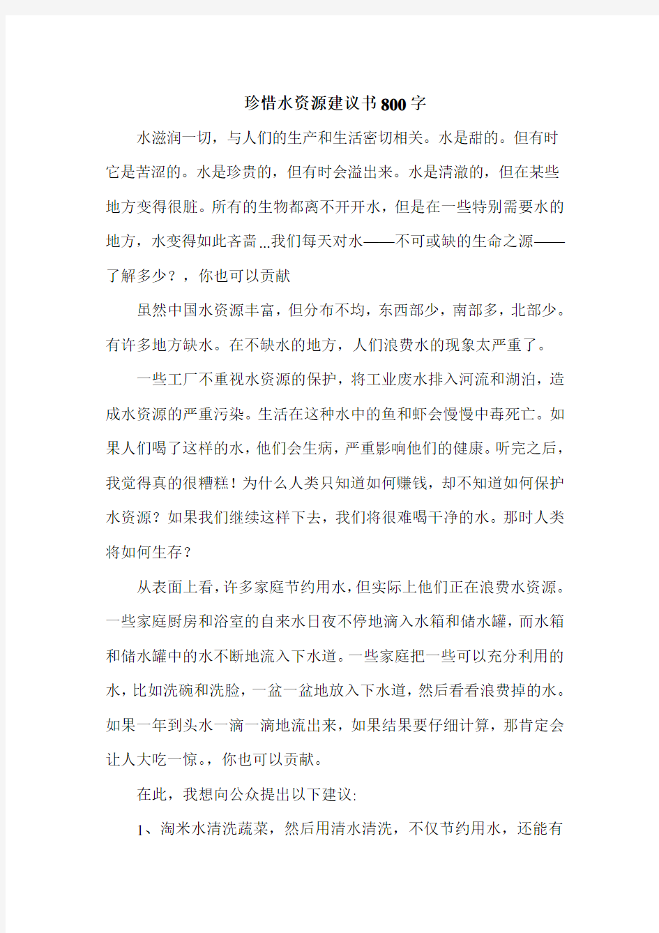 珍惜水资源建议书800字.doc